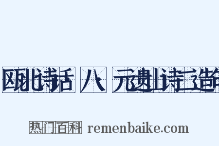 瓯北诗话·八·元遗山诗二造句是什么意思的图片